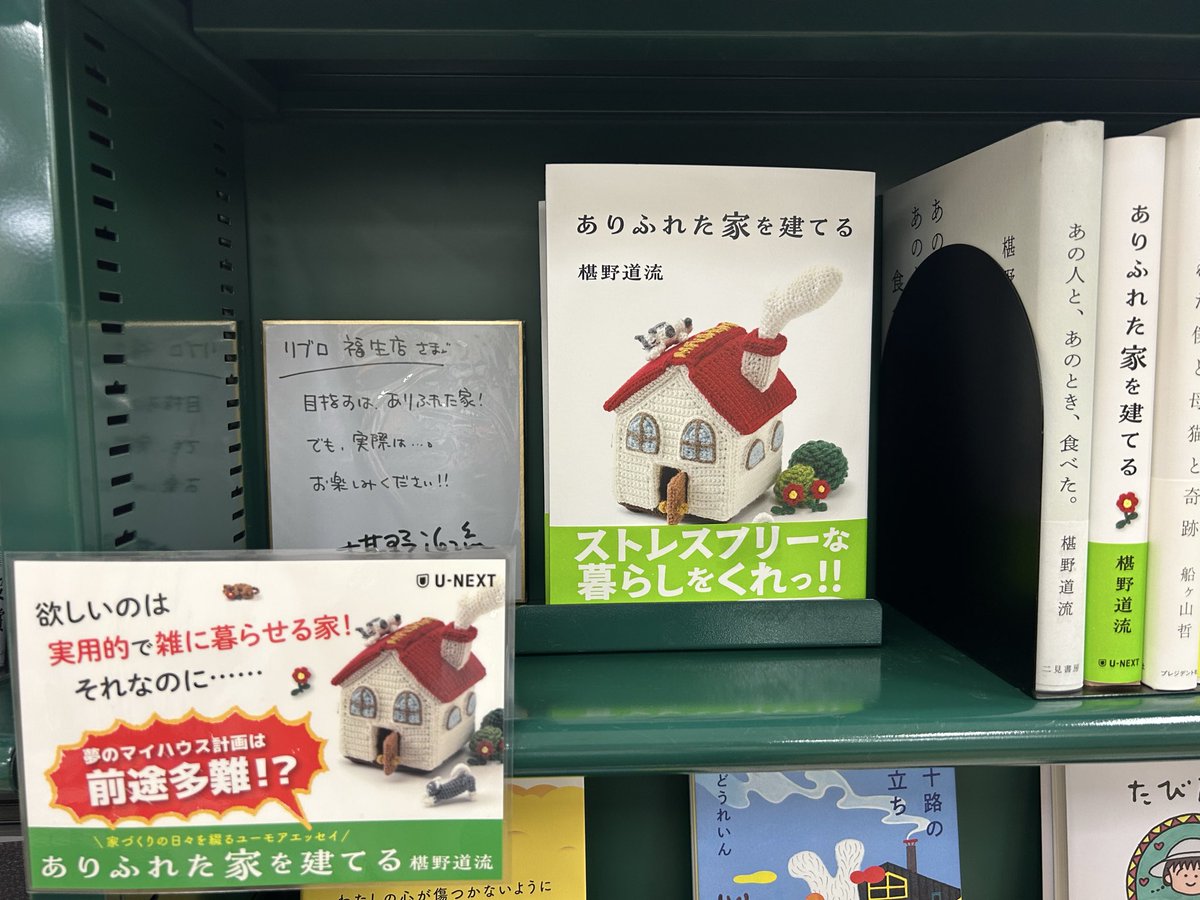 librofussa's tweet photo. 『ありふれた家を立てる』 
椹野道流 さん著
U-NEXT 刊
ハウスメーカーとのやりとりが興味深く
かつ可笑しくて最高です！

エッセイコーナーで皆様をお待ちしております📕✨

 #ありいえ https://t.co/9n5QNIW4yO