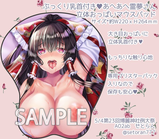 乳首付きおっぱいマウスパッドと等身大タペストリーの単品版も、BOOTH通販に追加しています 新刊セットだとお得価格になります! ちなみにマウスパッドと等身大タペストリーを単品ずつお求めの場合、セットの方がお安くなります。 よろしくお願いいたします 通販リンクは固定ポストへ