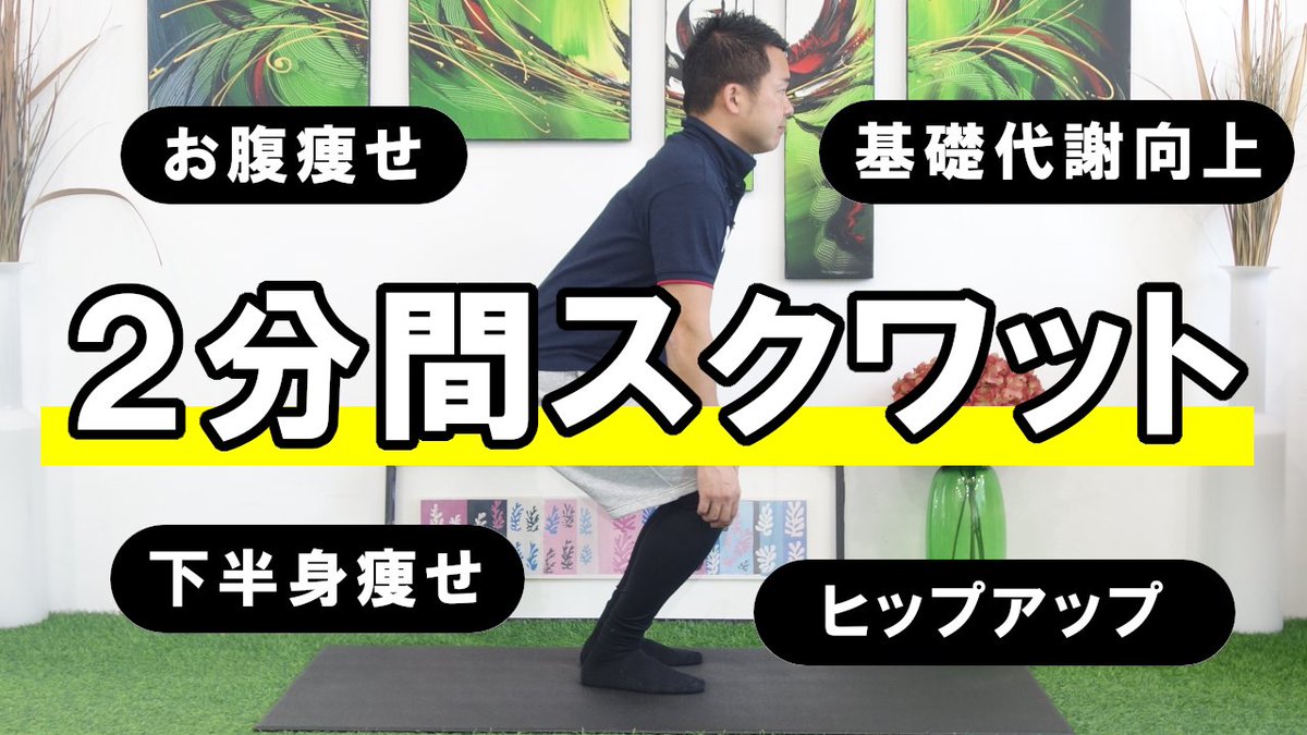 izuru_style's tweet photo. ✅YouTube更新しました
https://t.co/VcqU1sJstN

今回は2分間でできるスクワット。3種目をさっと行います。「お腹痩せしたい」「下半身太りが気になる」「運動不足ぎみ」「筋トレが苦手」そんな方におすすめ。筋トレ初心者の方はぜひ😃 https://t.co/LPAarpw3P3