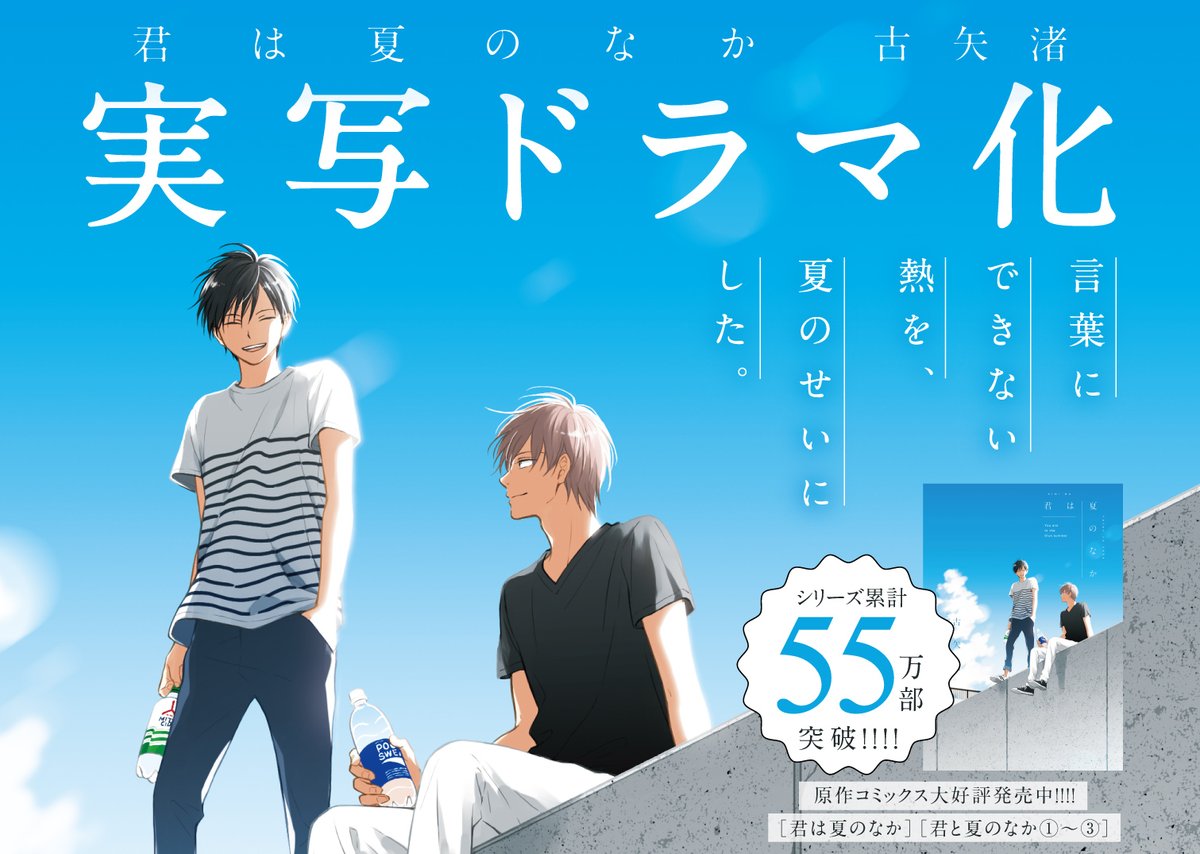 ||◤　　　　　　　 ◥||
　🎉TVドラマ化決定🎉
　『 #君は夏のなか 』
 　　#古矢渚
||◣　　　　　　　 ◢||
シリーズ累計55万部突破の大人気タイトル❣
『君は夏のなか』のTVドラマ化が決定📺㊗️🎉
詳細は続報をお待ちください🌟🌊