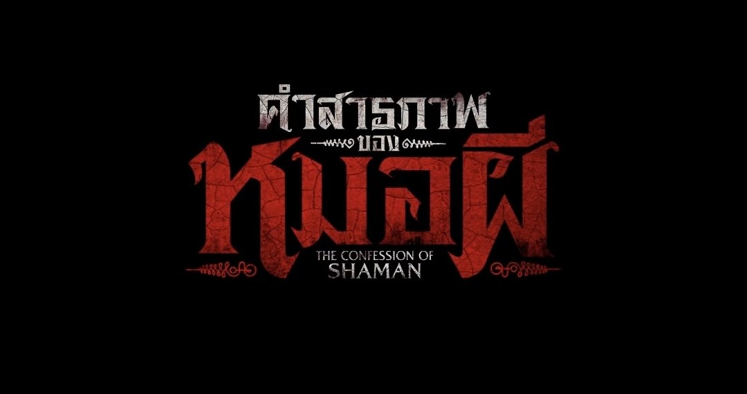 <a href="/MStudioMovies/">M Studio</a> <a href="/BAMBAMxBAMMIE/">뱀뱀 BamBam</a> พี่คะ ทำไมชื่อภาพยนตร์ภาษาอังกฤษในตัวทีเซอร์ (The Confession of Shaman) กับในแท็กไม่ตรงกันล่ะคะ ตกลงชื่อไหนเป็นชื่อที่ถูกต้องที่เป็นทางการกันแน่คะ และควรอย่างยิ่งที่จะทำให้ตรงกันทุกที่ไหมคะ ขอบคุณมากค่ะ
*
#BamBam_ConfessionsOfaShaman