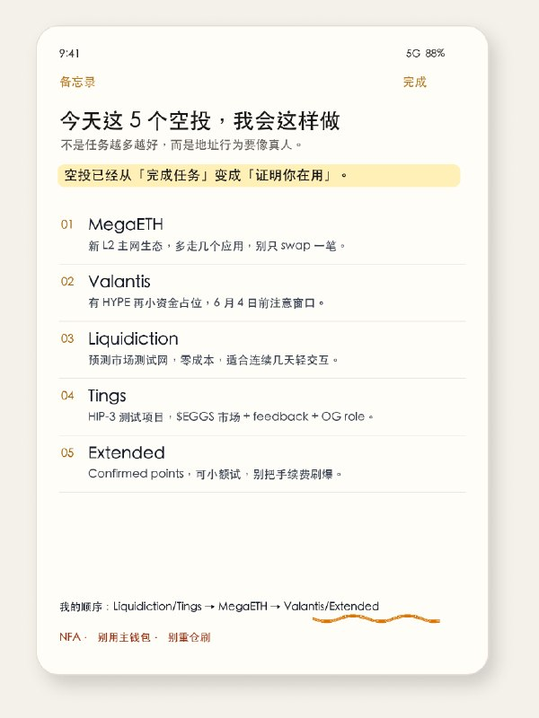 th8682's tweet photo. 很多人现在撸空投，还是 2021 那一套。

连钱包，进 Discord，填表，转推。  
然后开始幻想项目方发钱。

说实话，这套现在真的不太行了。

不是说这些动作完全没用，而是太像批量号了。项目方现在筛地址，比很多人想象得狠多了。你以为自己在“完成任务”，别人看你可能就是一串模板行为。

我今天大概筛了一圈，反而觉得任务最多的不一定值得做。

我现在更想找的是那种：  
你进去玩一玩，链上/产品里真的能留下点用户痕迹的项目。

目前我会先看这几个：

1. MegaETH

新 L2 主网生态。  
这个别只进去 swap 一笔就跑，没什么意义。真要做的话，就多碰几个生态应用，至少让地址看起来不像来打卡的。

2. Valantis

HyperEVM 上的 stHYPE / points。  
6 月 4 日前还有窗口。有 HYPE 的可以小资金放一下。没有的话，我不会为了它硬冲。

3. Liquidiction

预测市场测试网。  
这个我个人比较喜欢，主要是零成本，而且预测市场这个方向本来就值得多看。顺手做，不心疼。

4. Tings

HIP-3 相关测试项目。  
做 $EGGS 市场，给点反馈，看看能不能拿 OG role。这个属于轻量占坑，别上头。

5. Extended

Confirmed points。  
做交易和流动性都能攒点数，但这里我会控制成本。别为了积分把手续费刷爆，那就本末倒置了。

我现在对空投的判断其实变了。

以前是：有没有教程？任务做完没？  
现在更像是：这个地址看起来像不像一个真实早期用户？

所以我不太迷信那种“保姆级清单”了。  
清单当然有用，但如果所有人都照着同一个路径跑，最后留下来的痕迹也会很像。

如果今天只给我 1 小时，我大概会这样排：

先做 Liquidiction 和 Tings。  
成本低，动作快，错过也不心疼。

然后补 MegaETH 的生态交互。  
有 HYPE 的，再去看 Valantis。

Extended 可以做，但别太贪积分。

最后提醒一句，别用主钱包。  
也别重仓刷。

很多人不是没做空投，是把自己刷成了项目方最想过滤掉的那种地址。

不是建议，只是记录我今天筛项目的思路。