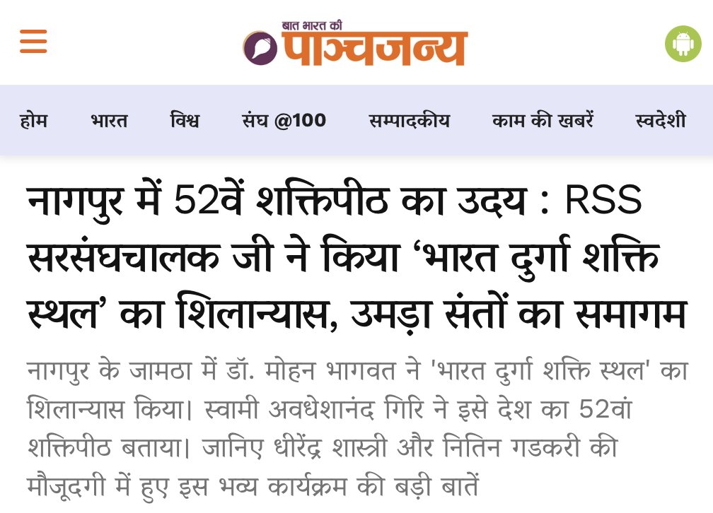 'उदय' हुआ है। इस 'शक्तिपीठ' के 'भैरव' श्री मोहन जी भागवत हैं। आशा है उनका एक 'श्री ज्योति स्वरूप' या '३d मॉडल स्वरूप' मंदिर के आस-पास स्थापित कर दिया जाए। 

श्री मोहन जी को एक चलायमान 'तीर्थ' भी घोषित किया जा सकता है।