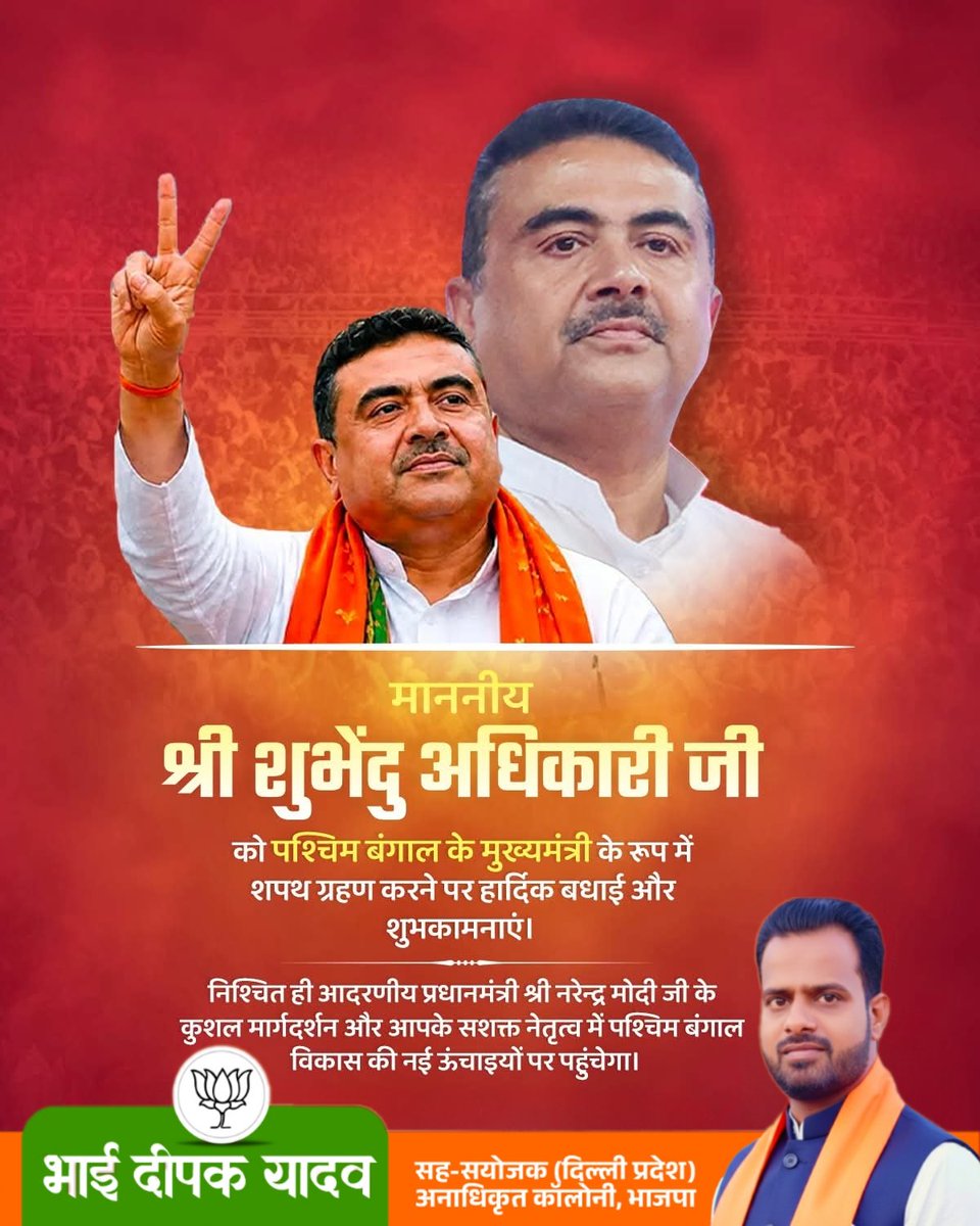 deepakydvbjp1's tweet photo. पश्चिम बंगाल के माननीय मुख्यमंत्री के रूप में शपथ ग्रहण करने पर आदरणीय श्री @SuvenduWB जी को हार्दिक बधाई एवं अनंत शुभकामनाएं। 

आपके कुशल नेतृत्व में बंगाल विकास और सुशासन के नए कीर्तिमान स्थापित करेगा, ऐसी मेरी मंगलकामना है।

#SuvenduAdhikari #BJP #WestBengal #ChiefMinister https://t.co/DHBg14xpPW