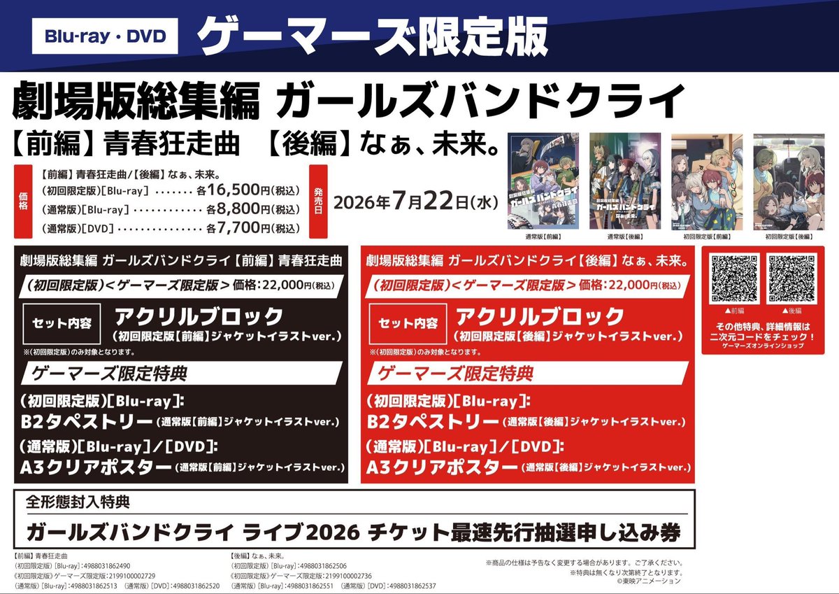 📀予約📀】 🗓️2026/7/22(水)発売🗓️ 『劇場版総集編 ガールズバンド