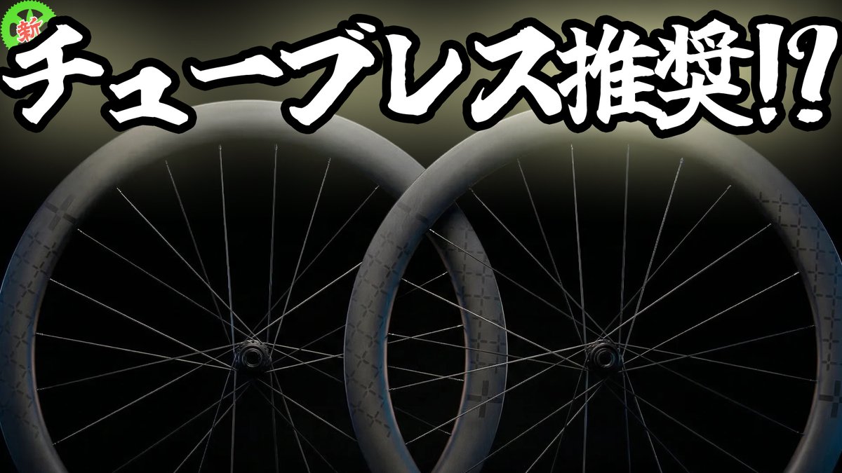 SasanoRingyo's tweet photo. チューブレスのメリット・・・教えて。

このエントリーホイールはチューブレス向き！？https://t.co/HuJBtl2Mpg @YouTubeより https://t.co/GjJ3kXTkAK