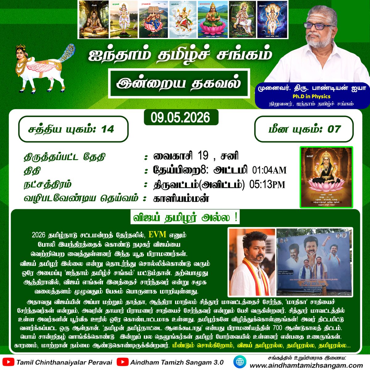 Kaliamoorthy_N's tweet photo. EVM ஒழிப்போம் தூயத் தமிழர் ஆட்சி அமைப்போம் | ஐந்தாம் தமிழ்ச் சங்கம் #TamilChinthanaiyalarPeravai
#aindhamtamizhsangam #pandiyaniyya #tamildesiyam #AyK #ATS #TNPolitics #EVMHackChallenge #electionresults #TNElectionresults #tnelection2026results #vote #banevm #bringbackpaperballot https://t.co/WEG2Y7oAkA