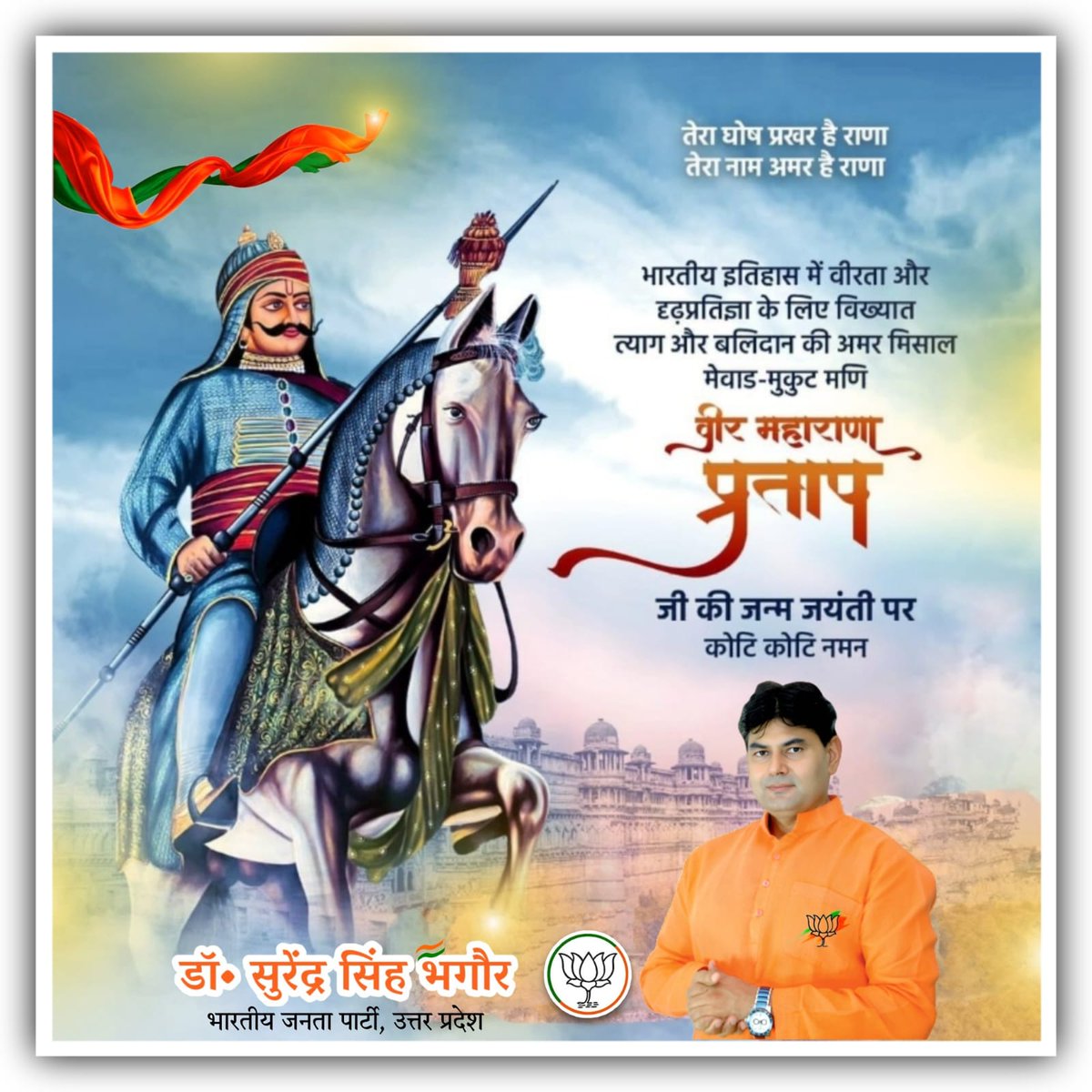 Surendra4BJP_'s tweet photo. अदम्य साहस, शौर्य और पराक्रम के पर्याय, हिन्दू कुल गौरव 'वीर शिरोमणि महाराणा प्रताप जी' की जयंती पर सादर नमन। https://t.co/A6Xip5Kyrm