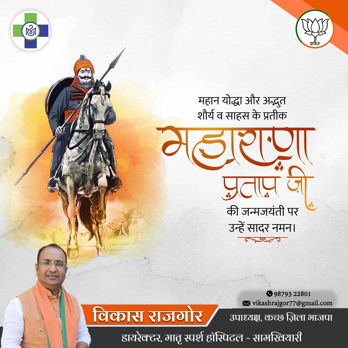 vikashrajgor's tweet photo. અણનમ યોદ્ધા અને મેવાડના કેસરી મહારાણા પ્રતાપને કોટિ-કોટિ વંદન! 🙏🚩

​આજે ભારતમાતાના મહાન સપૂત, અપ્રતિમ શૌર્ય અને સાહસના પ્રતીક એવા મહારાણા પ્રતાપની જન્મજયંતિ છે. જેમણે મુગલ સલ્તનત સામે ક્યારેય હાર ન માની અને મેવાડની આન, બાન અને શાન માટે પોતાનું આખું જીવન સમર્પિત કરી દીધું. https://t.co/K6LFUzNtKk
