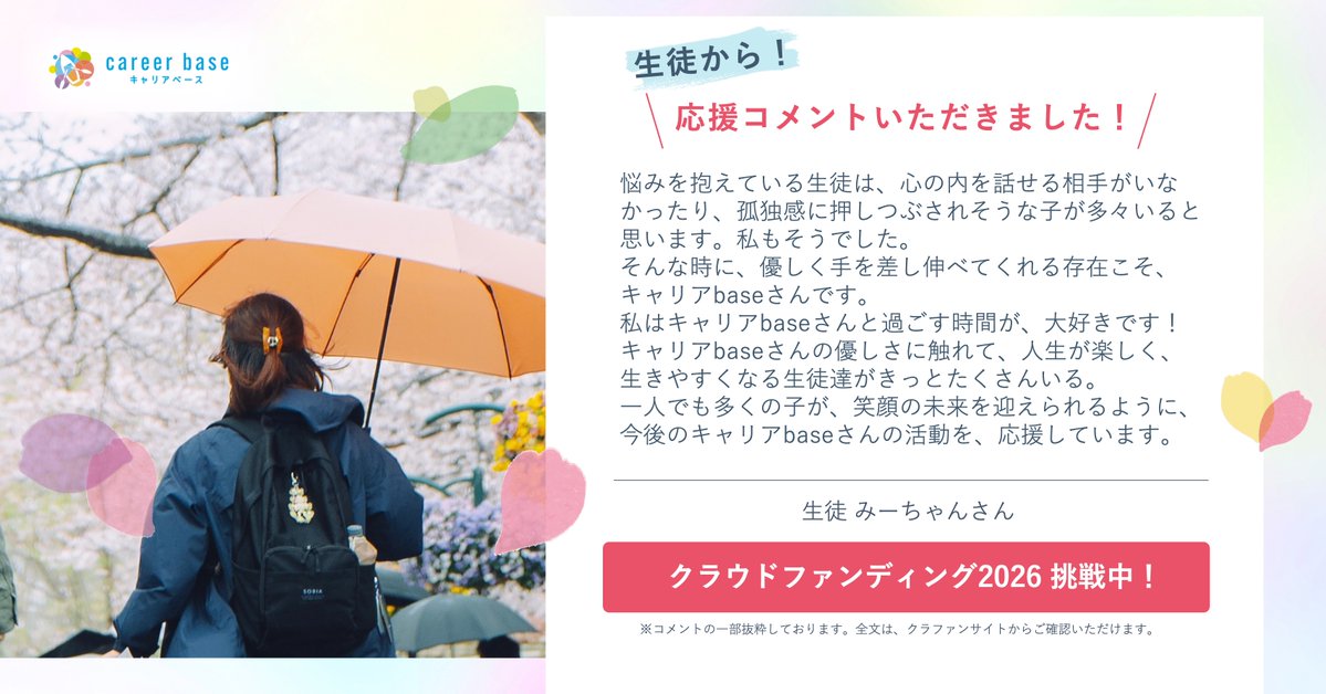 NPO法人キャリアbase【公式】 tweet media