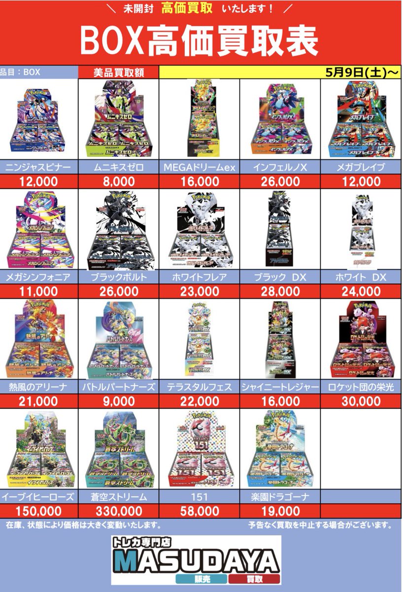 🔥ポケカ BOX買取表更新🔥】 ポケカBOXが大量に欲しい‼️ 買取表更新