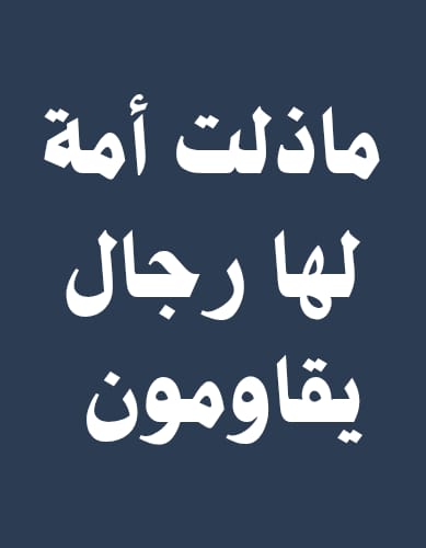 أمة المضحين: أّبْـّوَـْ مّـَهْـّ.،ـدَيّ tweet media