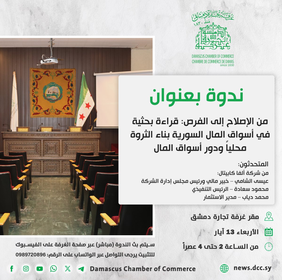 غرفة تجارة دمشق | Damascus Chamber of Commerce tweet media