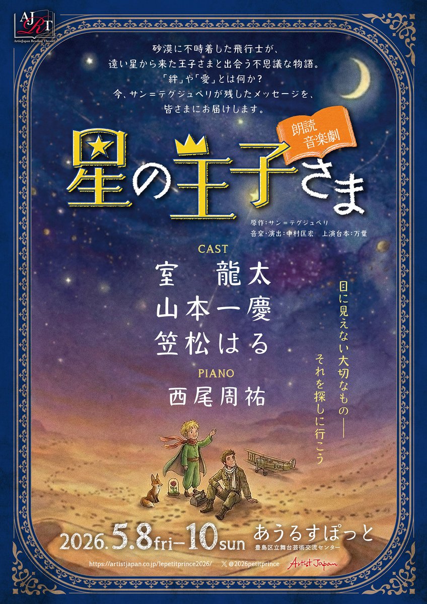 2026petitprince's tweet photo. ˗ˏˋ ⭐千穐楽！ 🌙ˊˎ˗
「#朗読音楽劇星の王子さま」

5月10日(日)、本日千穐楽です！✨

⏰開演：13：00／16：30
🎫開場・当日券の販売開始：12：30／16：00

🔻公演詳細・チケット情報はこちら
https://t.co/ixwTjjvpT6 https://t.co/3gAlqjyPr4