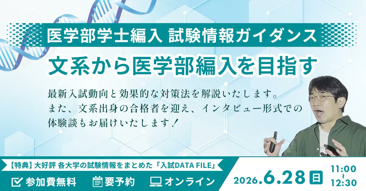 医学部学士編入対策講座】 6/28（日）開催！ オンライン講師ガイダンス