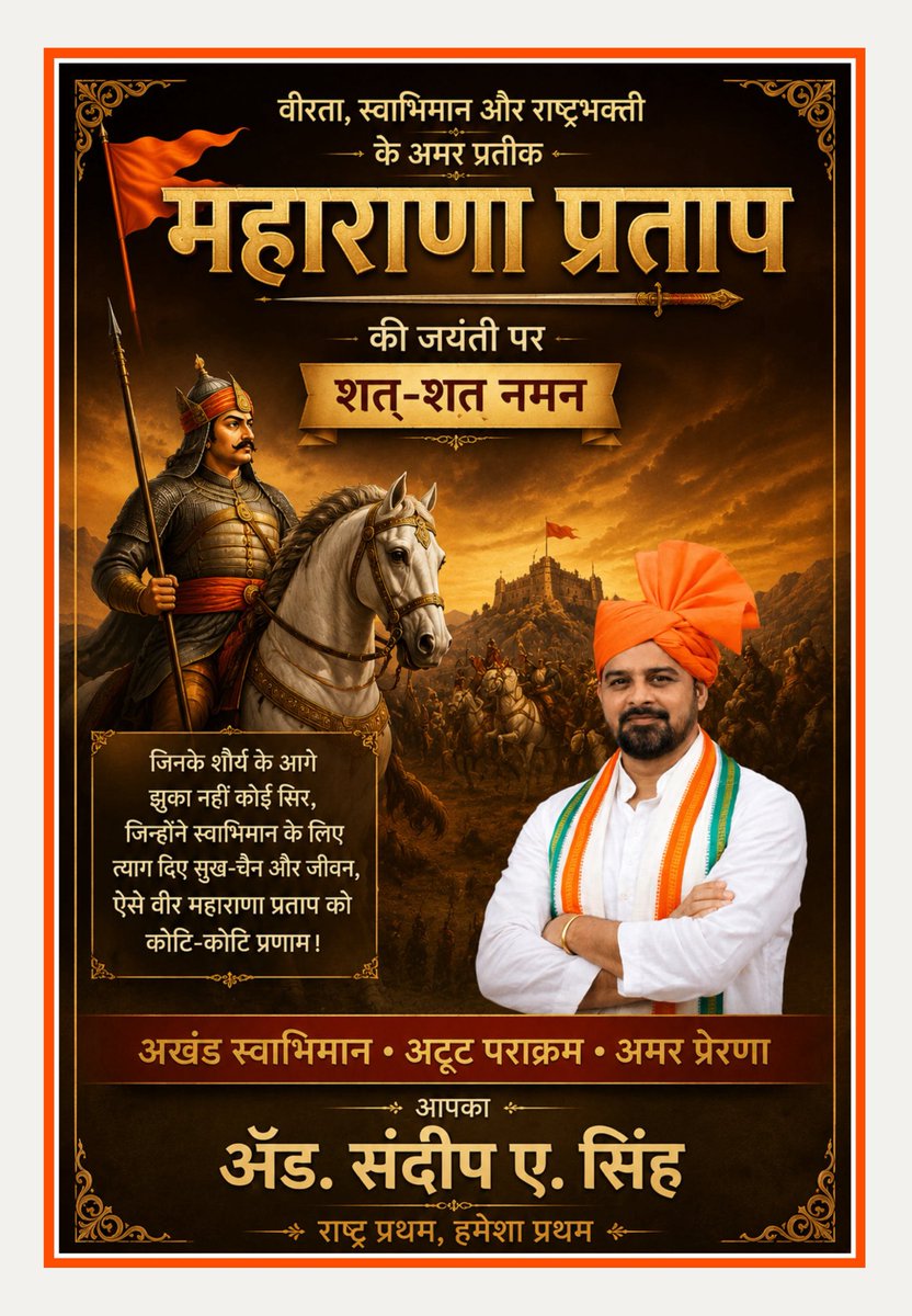sandeepsing_inc's tweet photo. सभी को महाराणा प्रताप जयंती की हार्दिक शुभकामनाएं। 🚩

महाराणा प्रताप सिंह सिसोदिया जी, अद्भुत शौर्य, अदम्य साहस व वीरता के अद्वितीय प्रतीक थे। उन्हें सच्चे राजपूत, वीर योद्धा एवं मातृभूमि के रक्षक के रूप में सदैव याद किया जायेगा।

#महाराणप्रताप
 #महाराणा_प्रताप_जयंती https://t.co/unaz20726K