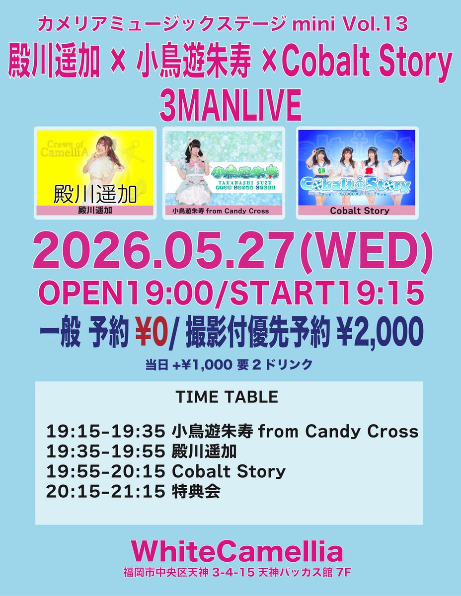5/27(水)カメリアミュージックステージmini Vol.13〜殿川遥加×小鳥遊朱