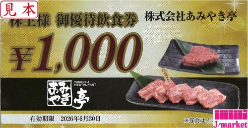 【匿名配送】あみやき亭 株主優待 12,000円分 焼き肉　どんどん  スエヒロ ISP店】 🔥スタッフおすすめ商品情報🔥 あみやき亭 御優待飲食券 1,000
