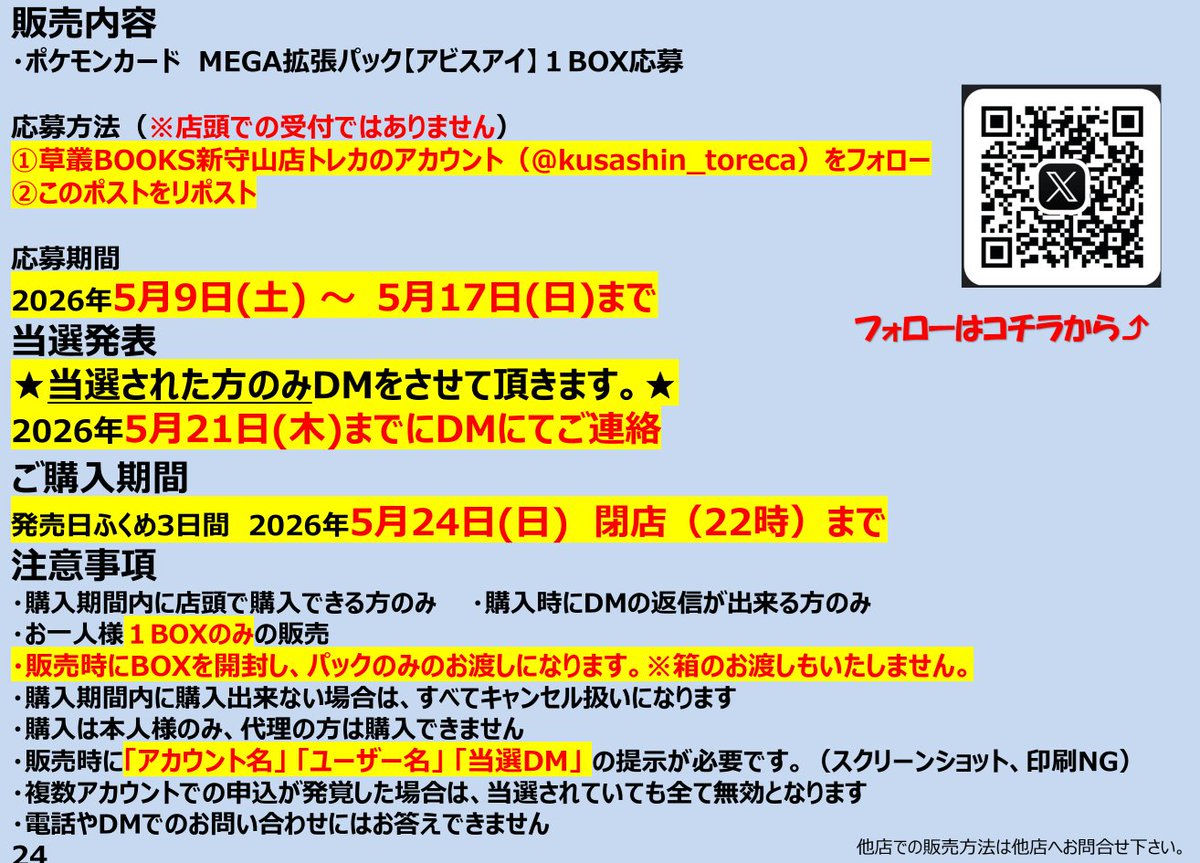 5/22（金）発売ポケモンカード MEGA 拡張パック 
【アビスアイ】 
抽選販売のお知らせ
 応募方法 
・当アカウントをフォロー 
・このポストをリポスト
  応募期間　
　5/9（土）～5/17（日）
  ＊当選者のみＤＭを送らせて頂きます 

 ＊注意事項は必ず確認の上ご応募ください