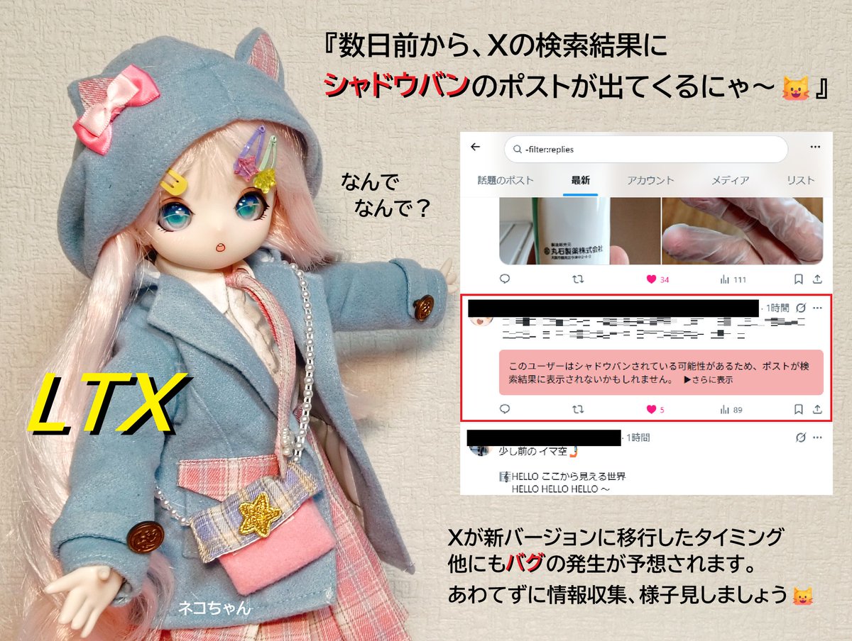 UGxFJctqpKBxANv's tweet photo. LTX #Tips
こんちゃ！ネコだよん❤️
「数日前から、Ｘの検索結果にシャドウバンのポストが出てくるにゃ～😺なんでなんで？」

【詳細】
パソコンのWEB版Ｘで確認しています。
Chrome拡張機能（Shadowban scanner）でシャドウバン判定されているポストを識別できますが、それがなぜか検索結果に出てくるということです🤔

本来なら、シャドウバン判定されたポストは検索結果に表示されないはずです。だからこれは異常です💦
よく見ると、以前から変わらずシャドウバン判定されている人たち👥それが数日前からＸの検索結果に突然出てくるようになった。原因は？

🍀🍀🍀🍀🍀🍀🍀🍀🍀🍀
【仮説】
数日前にＸは新バージョンに移行しました。
1⃣いくつかのバグが報告されており、その一つとして検索除外機能が一時的に働いていない可能性があります。
2⃣あるいは、Ｘは自発的にシャドウバンシステムを止めてしまい、Chrome拡張機能が追従できていないのでしょうか？

私は前者だと思いますが…
よくわからない現象が起こったときは、
あわてずに情報収集して様子を見ましょう😸