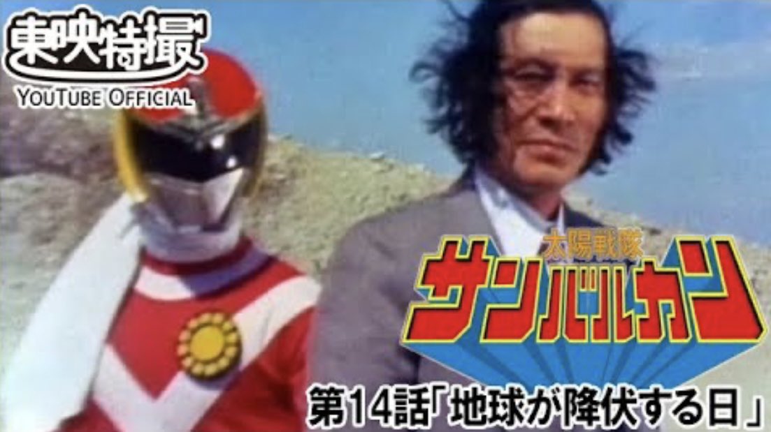 5月9日は、 ｢太陽戦隊サンバルカン｣（1981年） 第14話｢地球が降伏する