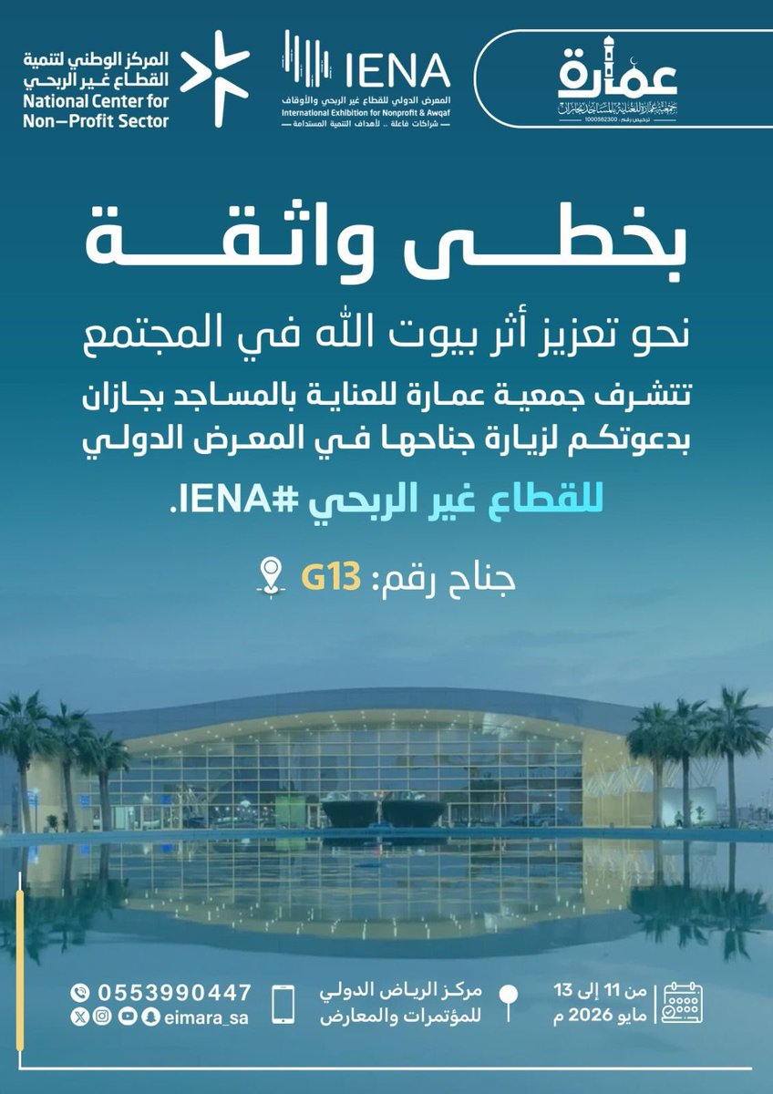 eimara_sa's tweet photo. يسرّنا في جمعية عمارة للعناية بالمساجد بجازان دعوتكم لزيارة جناح الجمعية في المعرض الدولي لـ #القطاع_غير_الربحي #IENA_EXPO، والتعرّف على مبادراتنا وجهودنا في خدمة بيوت الله وتعزيز أثرها في المجتمع.

نلقاكم قريبًا.. 🤍

📍 جناح رقم: G13
📍 مركز الرياض الدولي للمؤتمرات والمعارض
🗓️ 11 – 13 مايو 2026م

#عمارة_للعناية_بالمساجد_بجازان 
#IENA_EXPO
#القطاع_غير_الربحي