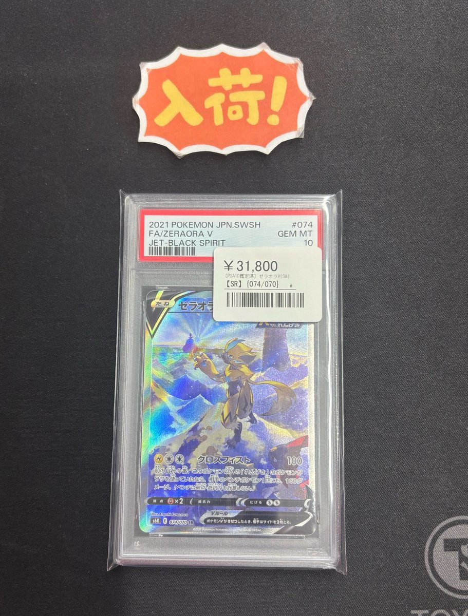 ◾️ポケカ入荷情報◾️ PSA10 ゼラオラV 【SR】 074/070 ▶︎¥31,800