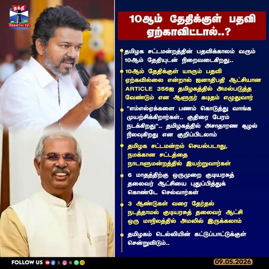 PhoenixJaiSeela's tweet photo. 10ஆம் தேதிக்குள் பதவி ஏற்காவிட்டால்..?
#TVK #TamilNaduPolitics #Article356 #TNPolitics #Democracy https://t.co/nwsbPXI4Rp