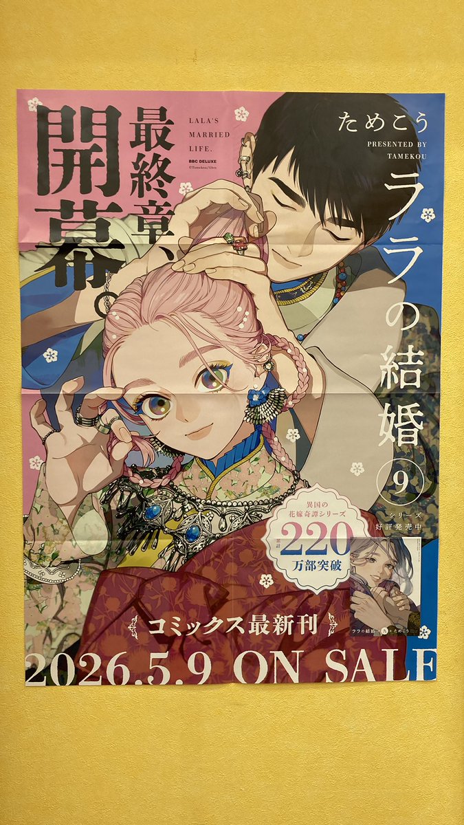 5月9日発売 リブレ 『ララの結婚9』著:ためこう 表紙は美しいラムダン