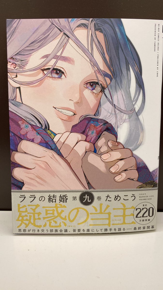 5月9日発売 リブレ 『ララの結婚9』著:ためこう 表紙は美しいラムダン