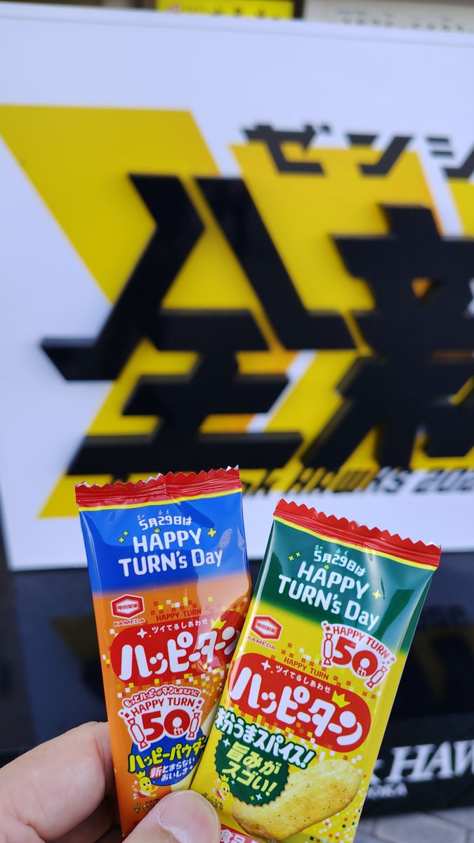 ハッピーじゃないけど ハッピーターンもらった🙌🙌🙌