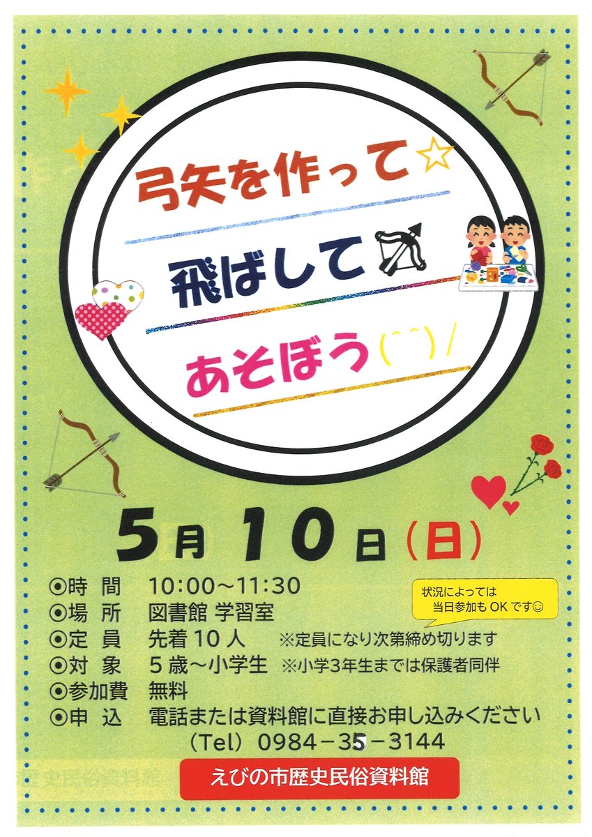 ebishiryou's tweet photo. 明日、いよいよ「弓矢を作って☆飛ばして🏹遊ぼう(^^)/」が開催されます。５歳から小学生が対象で、先着１０人です。事前に用意した弓にデコレーションしてオリジナルの弓矢を作って的当てをしましょう！当日にお申し込みください。
#資料館 #ワークショップ #歴史民俗 #えびの市 https://t.co/TkiXk0e5Pt