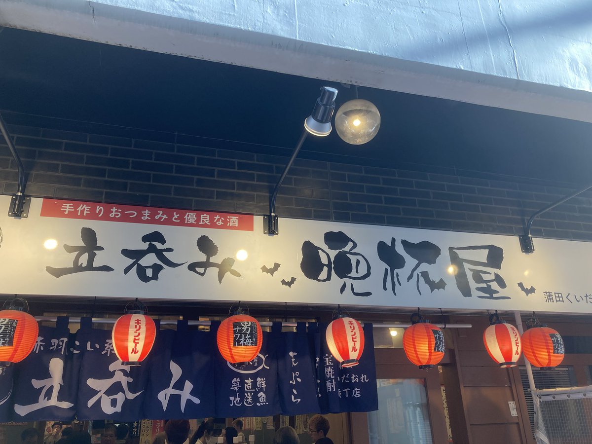 ohasho3's tweet photo. 晩杯屋　蒲田店
安い！美味い！ https://t.co/JOaJEPQgcP