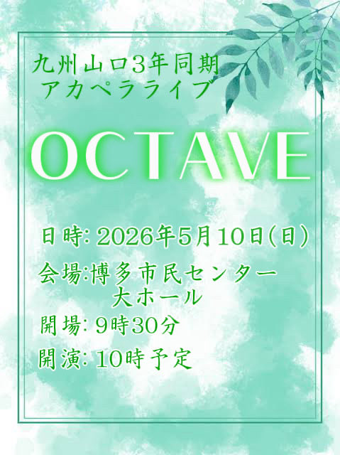 kuma_acp's tweet photo. 【📢イベント出演📢】
明日5/10（日）に九州山口3年同期アカペラライブ『OCTAVE』が開催されます‼️

📍博多市民センター大ホール
⏱開場 9時30分

ぜひお越しください✨

🎤出演バンド🎤
ちあみーず/Aster Ródi/篝 https://t.co/F9c7vW9rdL