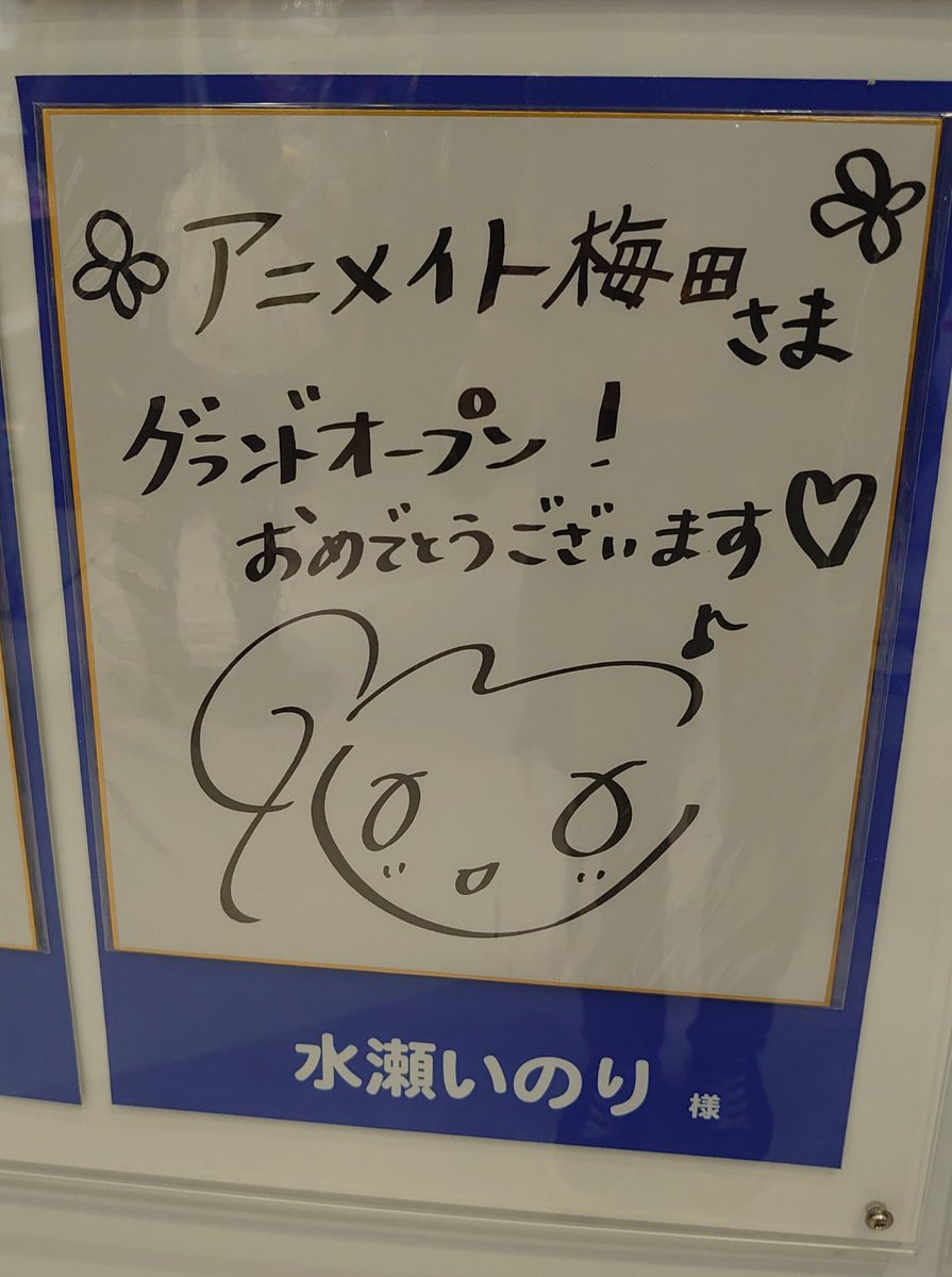 水瀬いのりさんのサインが展示されてるので、見に行ってきました🍀