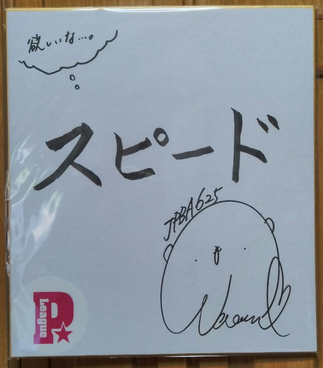 pleague_plus @nanaminn2020 菜奈海ちゃん🎳 サイン色紙が届きました❤️🤗