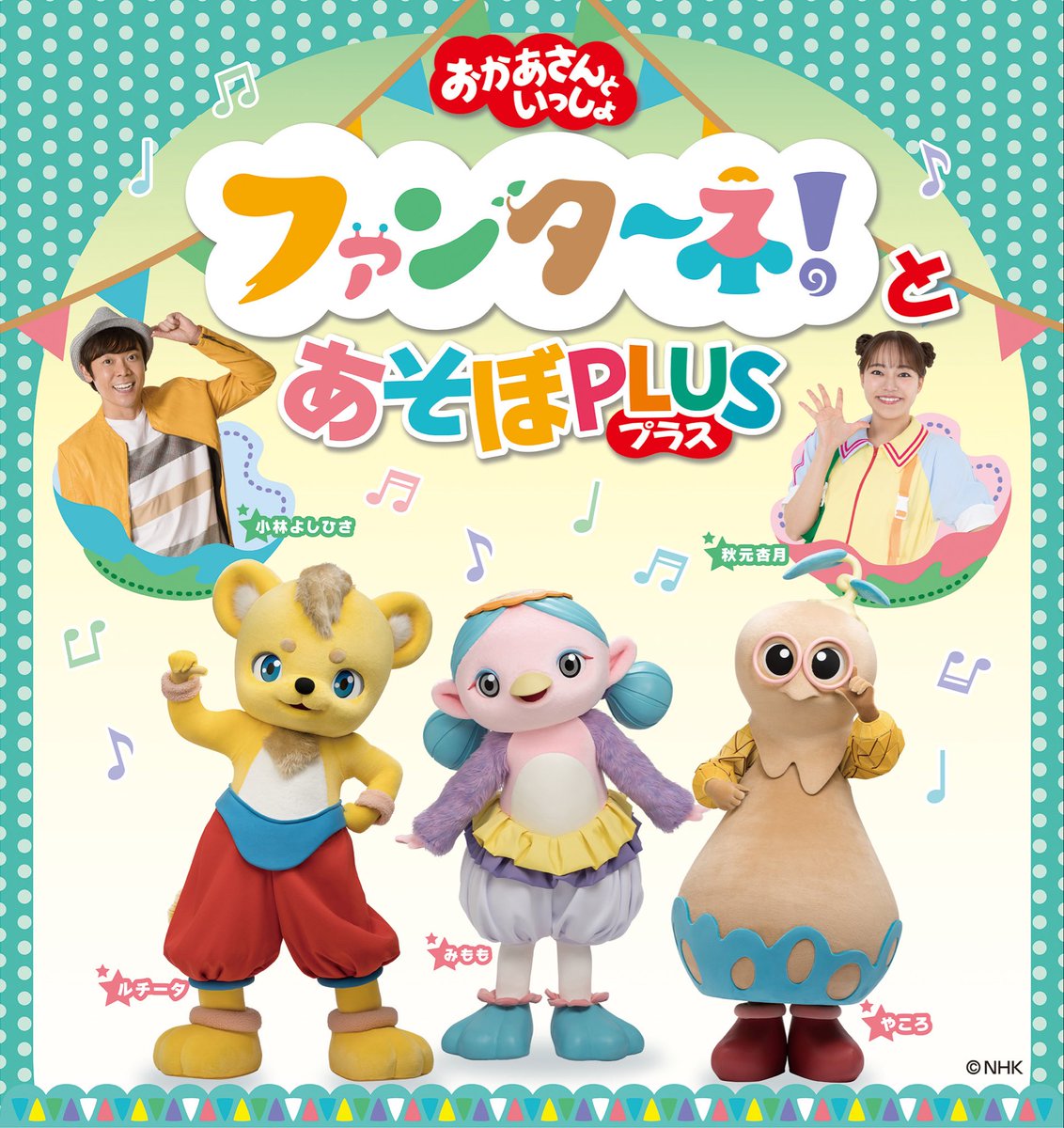 numabun's tweet photo. 『おかあさんといっしょ ファンターネ！とあそぼPLUS』
チケット販売中です！

▼チケットはこちら
https://t.co/g2FyL2ai3Y

#沼津市民文化センター
#ファンターネ
#おかあさんといっしょ https://t.co/nW16wRUi55