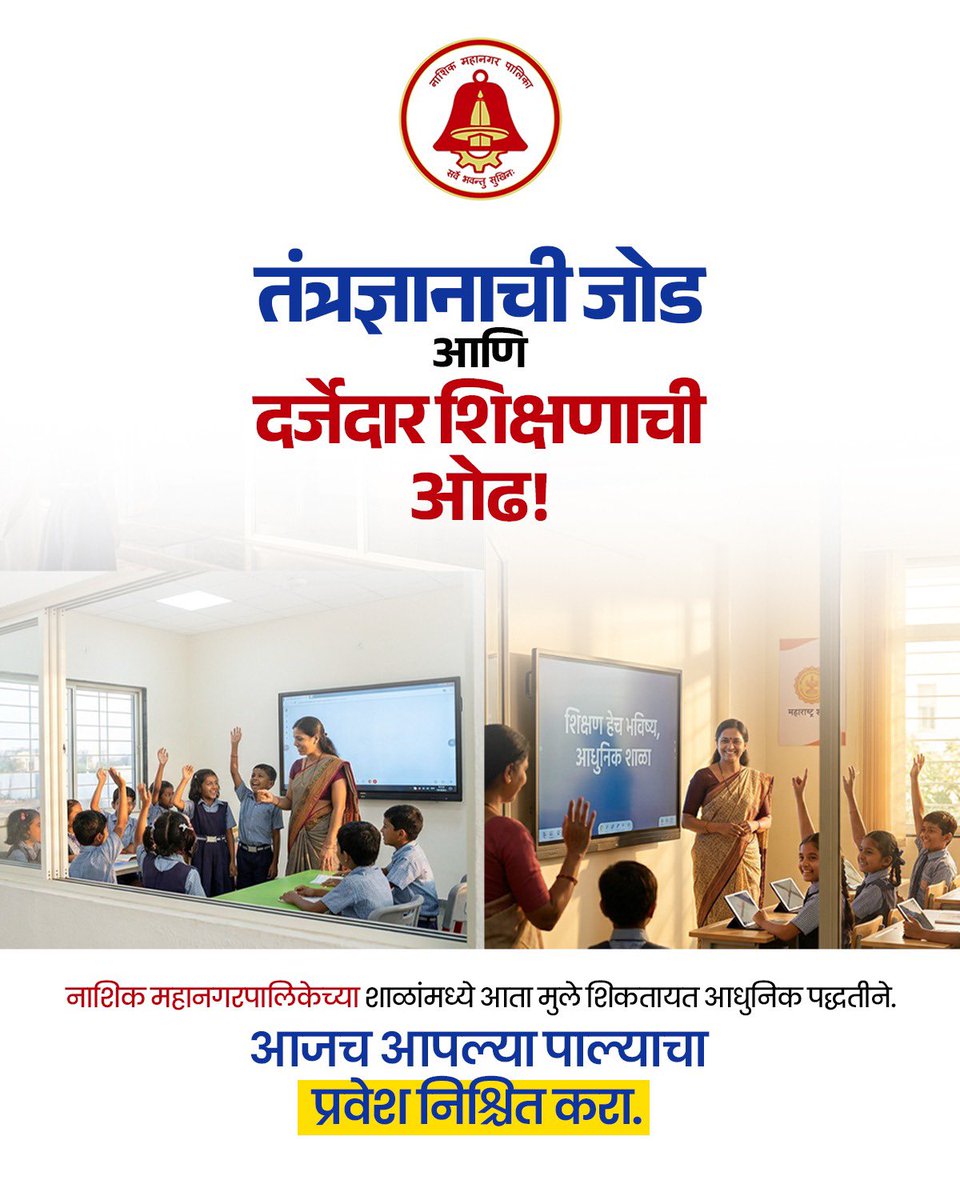 my_nmc's tweet photo. तुमच्या मुलांच्या स्वप्नांना आता मिळणार आधुनिक तंत्रज्ञानाची जोड!
नाशिक महानगरपालिकेच्या शाळा आता होतायत हाय-टेक. आपल्या पाल्याच्या उज्वल भविष्यासाठी आजच प्रवेश घ्या.
बदलते नाशिक, बदलती शाळा!
#Nashik #Nmc #DigitalSchool https://t.co/5WnvCdlrRj
