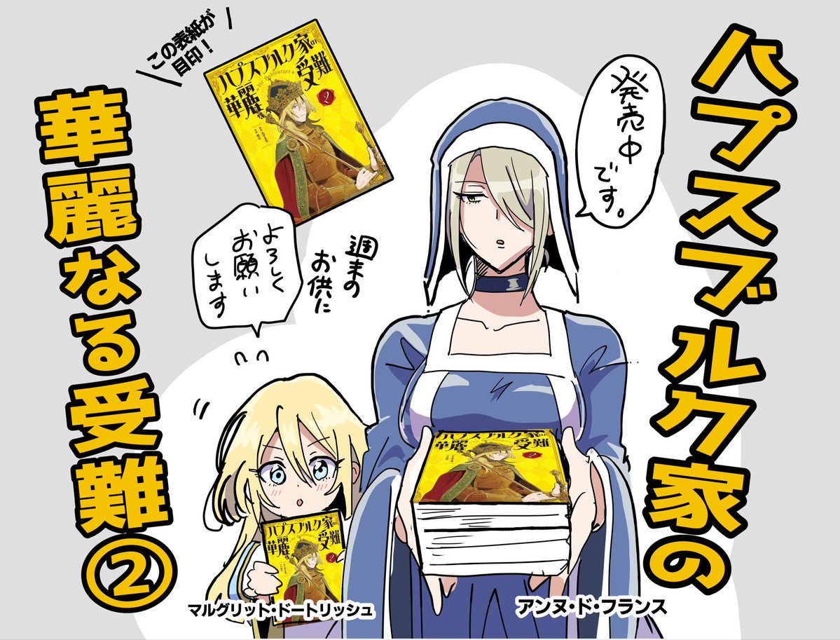 昨日発売！週末のお供に #ハプスブルク家の華麗なる受難②をよろしくお願いいたします！