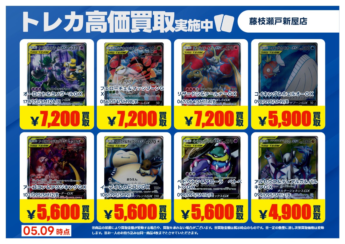 特別高価買取③】 こちらの買取価格は5/12(火)21時までとさせて