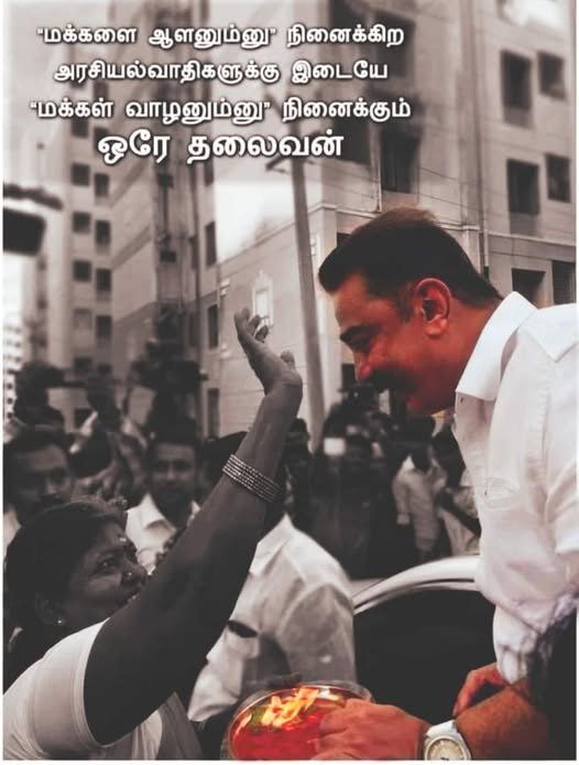 SViswan30518442's tweet photo. காலம் மய்ய அரசியல் மென்மையை,
நேர்மையாளன் மக்கள் தலைவர் நம்மவர் மகத்துவத்தை மக்களிடம் அடையாளம் காட்டுகிறது
வாழ்க நம்மவர்♥️
வெல்க மநீம✊🏽 https://t.co/TaYxcQOI4R