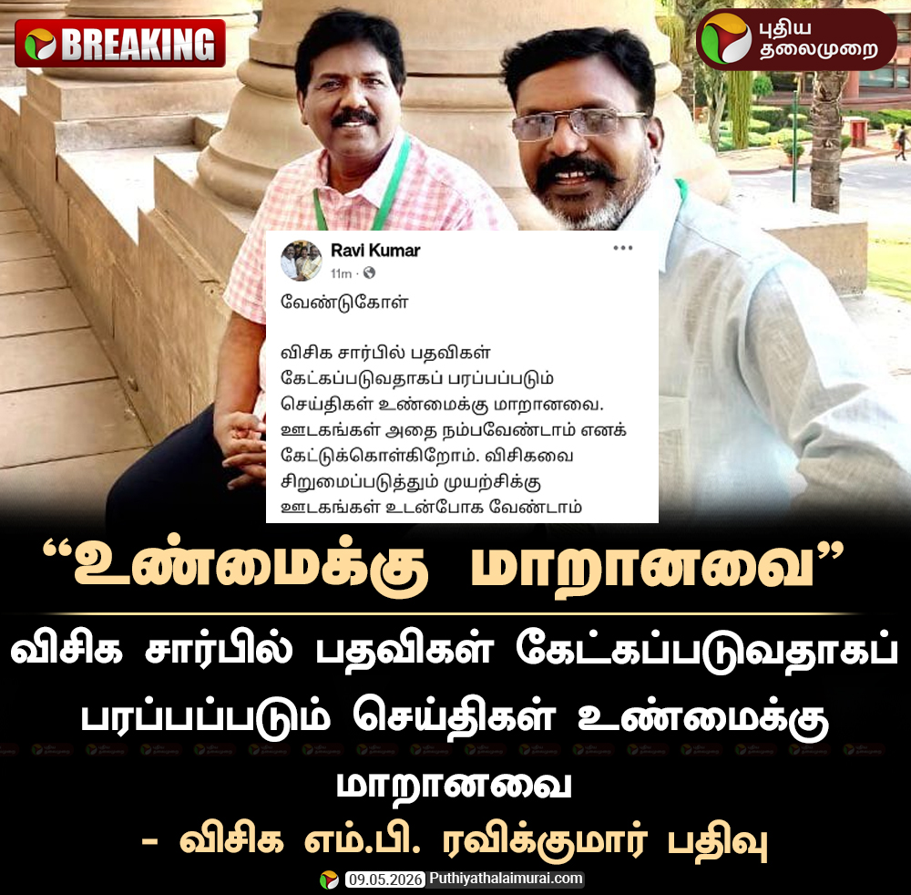PttvNewsX's tweet photo. #BREAKING | விசிகவை சிறுமைப்படுத்தும் முயற்சிக்கு... - ரவிக்குமார் எம்.பி

#VCK | #TVK | #Vijay | #Thirumavalavan | #ElectionWithPT | #RavikumarMP https://t.co/PUN1Lx5Bmx