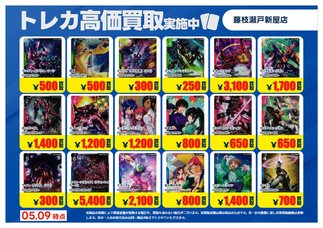 特別高価買取⑨】 こちらの買取価格は5/12(火)21時までとさせて