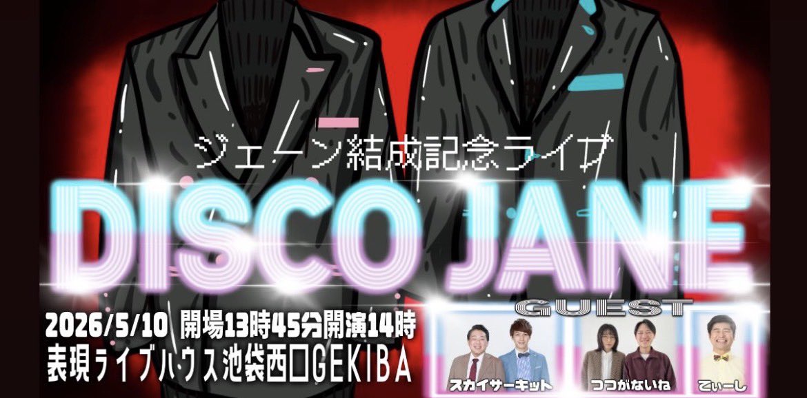 nmtmk86's tweet photo. チケット残りわずかだそうです！お早めに！

【ライブ告知】

『ジェーン結成記念ライブ　DISCO JANE』

2026/5/10 （日）
表現ライブハウス池袋西口GEKIBA 

開場　13:45
開演　14:00

FANYチケット
https://t.co/QkQJFvESAJ https://t.co/0baWo6hr7w