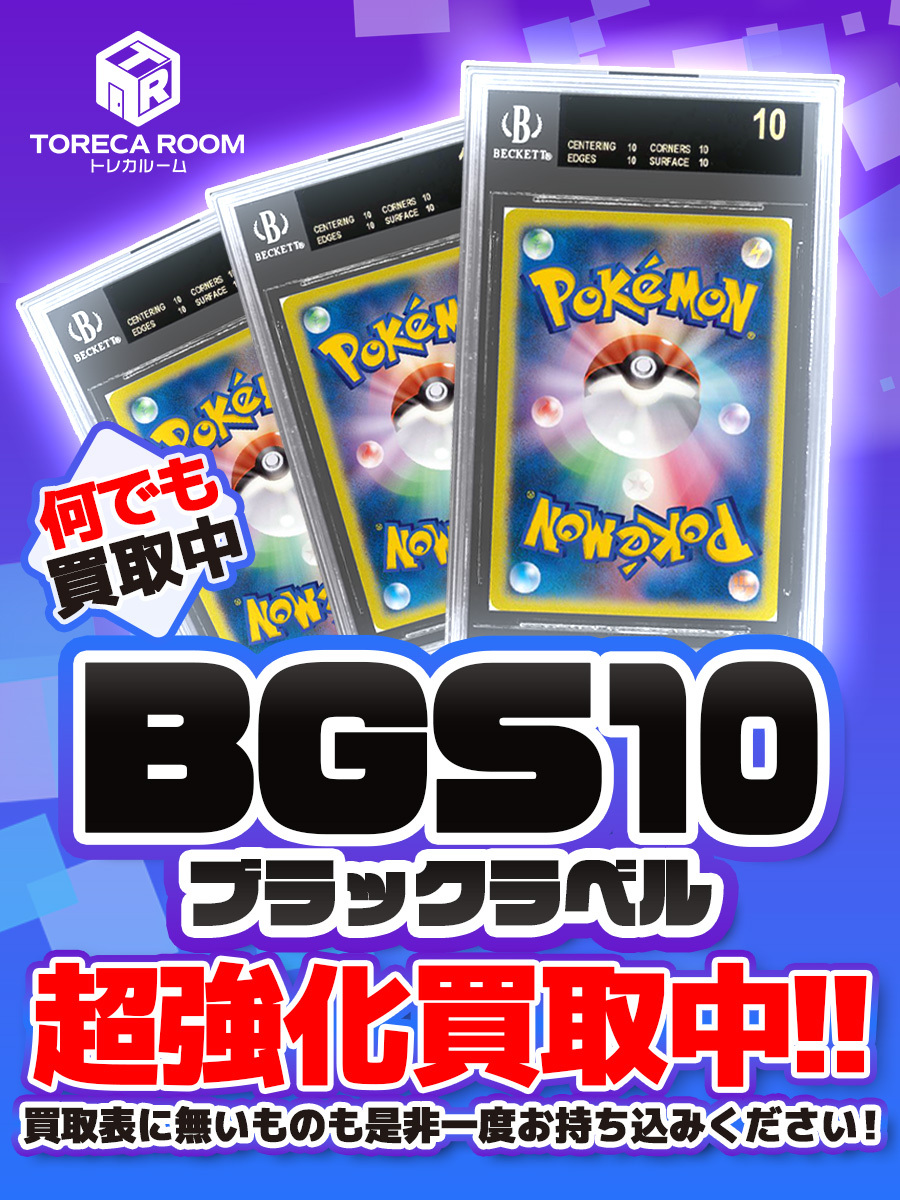 🎆BGS買取強化中🎆 BGS10ブラックラベル買取強化中！ ぜひ一度お