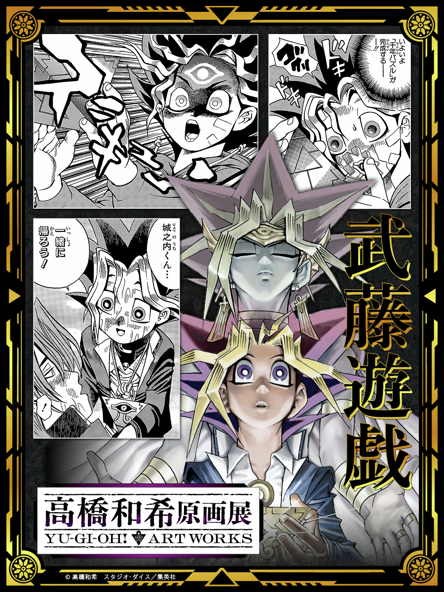 高橋和希原画展 YU-GI-OH! ART WORKS【公式】 tweet media