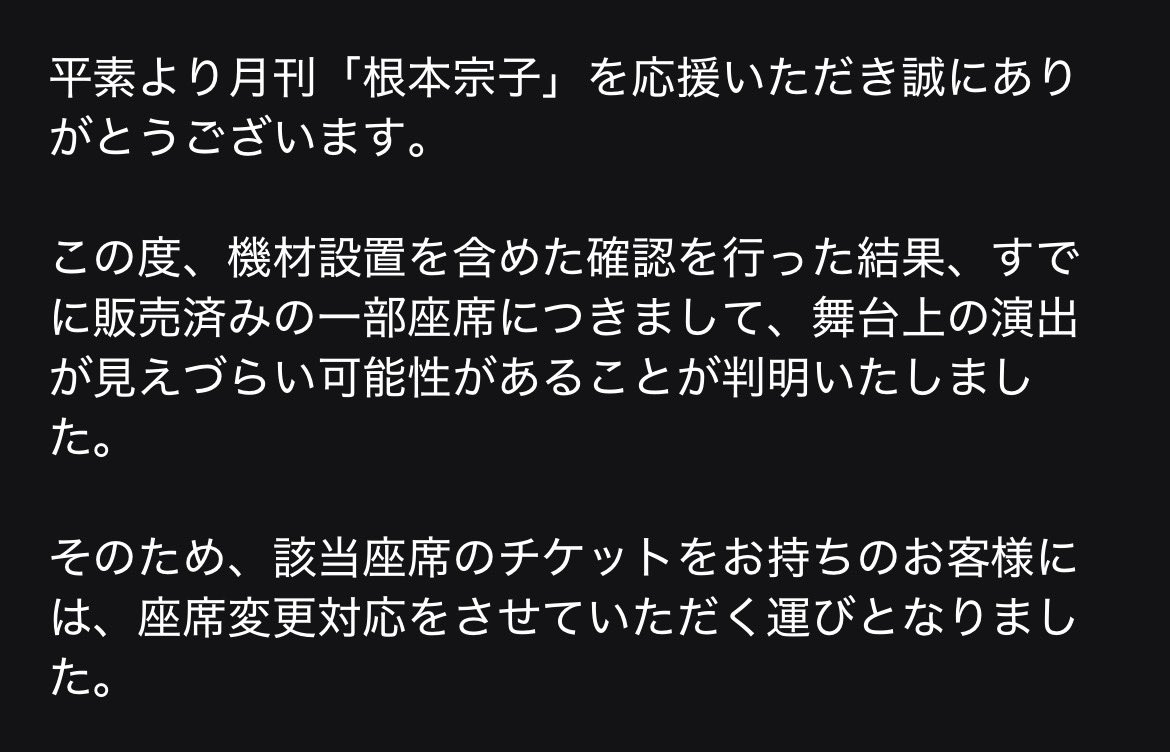 今月のねもしゅー大阪、私の買った席見切れ席だったらしくてお詫びと変更の案内がきた
1列後ろになった🫨