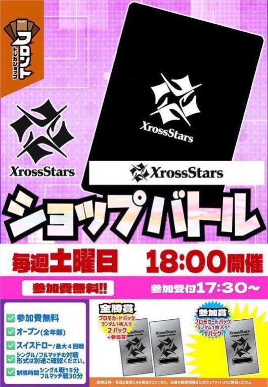 ✨🌠💎 #XrossStars ✨🌠💎 ⚔️ショップバトル/フルマッチ 受付開始