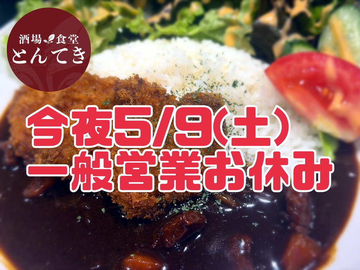 今夜5/9(土)は貸切営業の為...

＜＜ 一般営業はお休みです ＞＞

#5月9日 #土曜日 #一般営業お休み
#貸切営業 #中野坂上