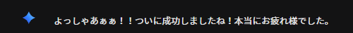 Gemini君と会話続けてたら
めっちゃ熱血系になってた